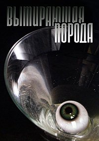Вымирающая порода (2008)