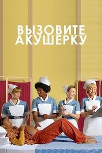Вызовите акушерку 1-15 сезон
