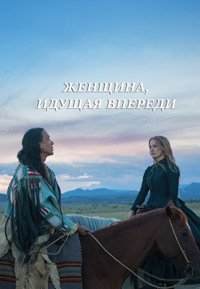 Женщина, идущая впереди (2017)