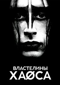 Властелины хаоса (2018)