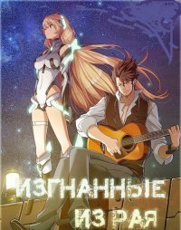 Изгнанные из Рая (2014)