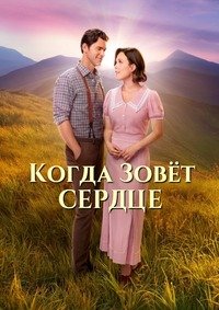 Когда зовёт сердце 1-13 сезон