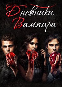 Дневники вампира 1-8 сезон