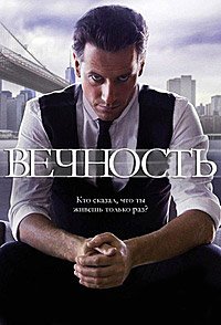 Вечность 1 сезон