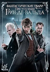 Фантастические твари: Преступления Грин-де-Вальда (2018)