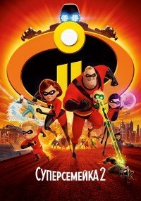 Суперсемейка 2 (2018)