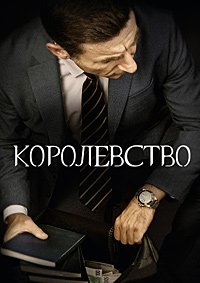 Королевство (2018)