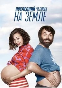 Последний человек на Земле 1-4 сезон