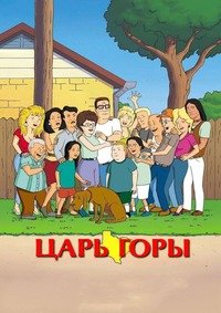 Царь горы 1-14 сезон