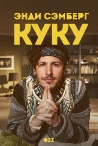 Куку 1-5 сезон