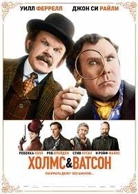 Холмс & Ватсон (2018)