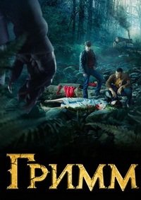 Гримм 1-6 сезон