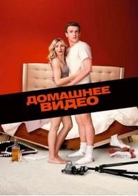 Домашнее видео (2014)