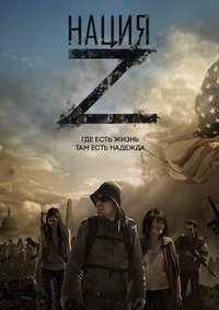 Нация Z 1-5 сезон