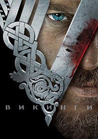 Викинги 1-6 сезон
