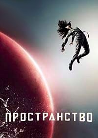 Пространство 1-6 сезон