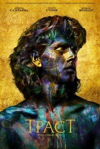 Траст 1 сезон