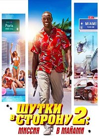 Шутки в сторону 2: Миссия в Майами (2018)