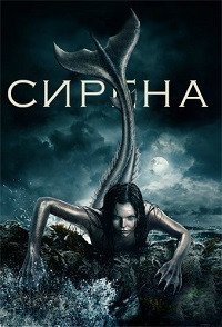 Сирена 1-3 сезон