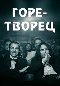 Горе-творец (2017)