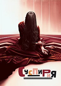 Суспирия (2018)