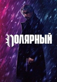 Полярный (2019)