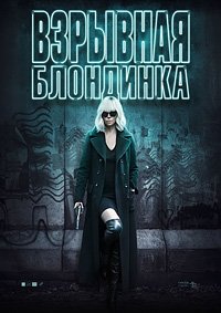 Взрывная блондинка (2017)