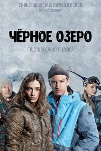 Черное озеро 1-2 сезон