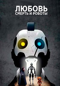 Любовь. Смерть. Роботы 1-4 сезон