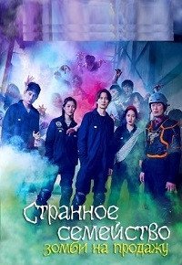 Чумовая семейка: Зомби на продажу (2019)