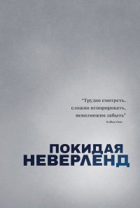 Покидая Неверленд (2019)
