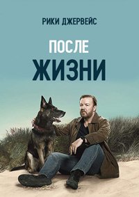 После жизни 1-3 сезон