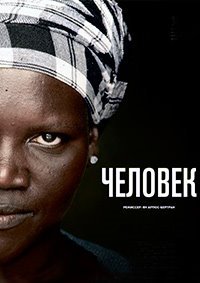Человек (2015)