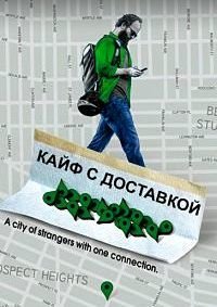 Кайф с доставкой 1-4 сезон