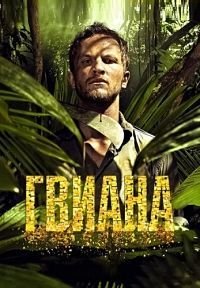 Гайана 1-2 сезон