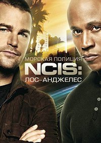Морская полиция: Лос-Анджелес 1-14 сезон