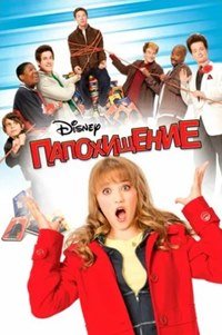 Папохищение (2009)