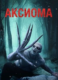 Аксиома (2018)
