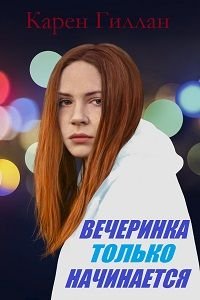 Вечеринка только начинается (2018)