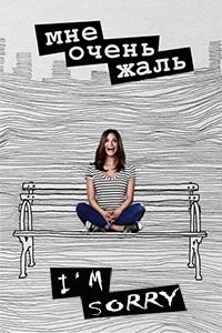 Мне очень жаль 1-2 сезон