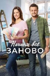 Начнем всё заново (2019)