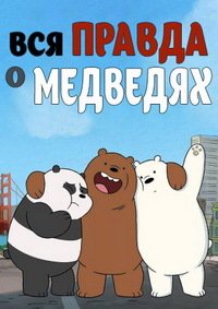 Вся правда о медведях 1-4 сезон