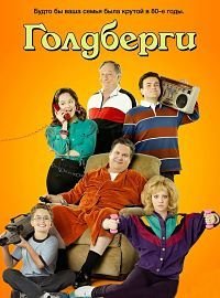 Голдберги 1-10 сезон
