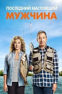 Последний настоящий мужчина 1-9 сезон