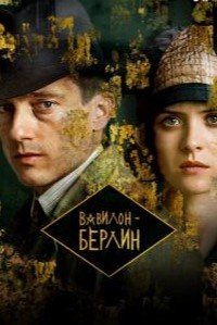 Вавилон-Берлин 1-4 сезон