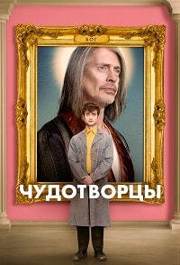 Чудотворцы 1-4 сезон
