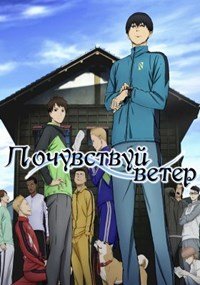 Почувствуй ветер 1 сезон