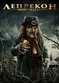 Лепрекон возвращается (2018)