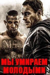 Мы умираем молодыми (2019)