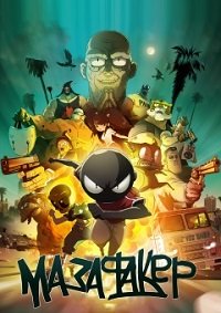 Мазафакер (2017)